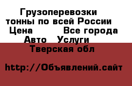 Грузоперевозки 2,5тонны по всей России  › Цена ­ 150 - Все города Авто » Услуги   . Тверская обл.